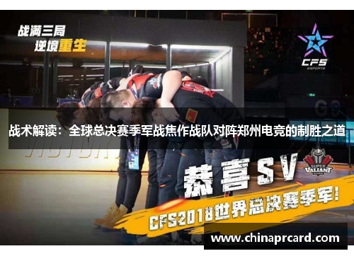 战术解读：全球总决赛季军战焦作战队对阵郑州电竞的制胜之道
