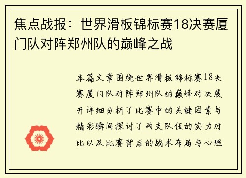 焦点战报：世界滑板锦标赛18决赛厦门队对阵郑州队的巅峰之战