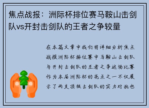 焦点战报：洲际杯排位赛马鞍山击剑队vs开封击剑队的王者之争较量