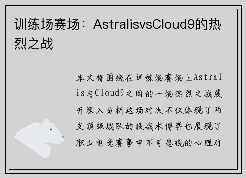 训练场赛场：AstralisvsCloud9的热烈之战
