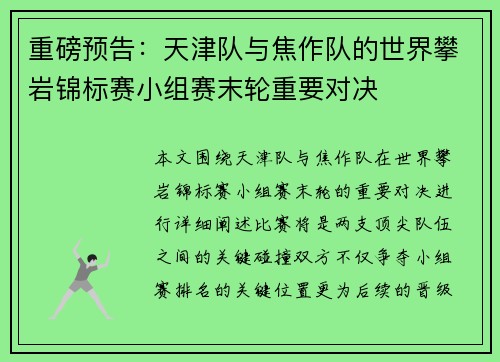 重磅预告：天津队与焦作队的世界攀岩锦标赛小组赛末轮重要对决