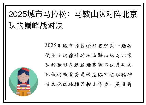 2025城市马拉松：马鞍山队对阵北京队的巅峰战对决