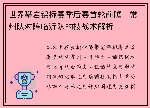 世界攀岩锦标赛季后赛首轮前瞻：常州队对阵临沂队的技战术解析