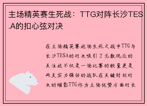 主场精英赛生死战：TTG对阵长沙TES.A的扣心弦对决