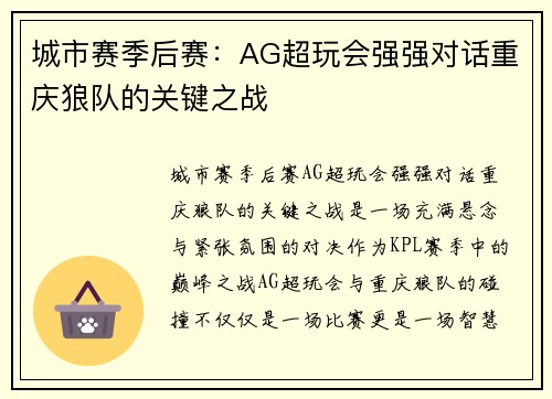 城市赛季后赛：AG超玩会强强对话重庆狼队的关键之战