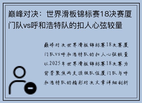 巅峰对决：世界滑板锦标赛18决赛厦门队vs呼和浩特队的扣人心弦较量