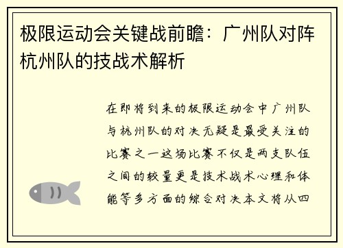极限运动会关键战前瞻：广州队对阵杭州队的技战术解析