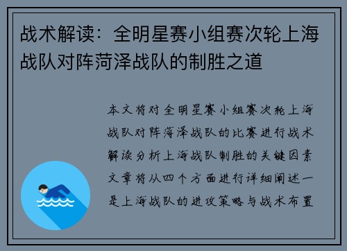 战术解读：全明星赛小组赛次轮上海战队对阵菏泽战队的制胜之道