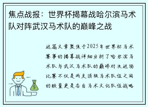 焦点战报：世界杯揭幕战哈尔滨马术队对阵武汉马术队的巅峰之战