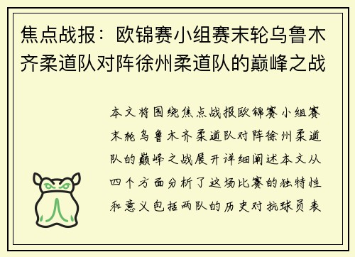 焦点战报：欧锦赛小组赛末轮乌鲁木齐柔道队对阵徐州柔道队的巅峰之战