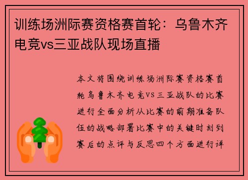 训练场洲际赛资格赛首轮：乌鲁木齐电竞vs三亚战队现场直播