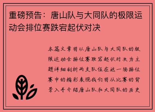 重磅预告：唐山队与大同队的极限运动会排位赛跌宕起伏对决