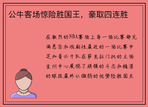 公牛客场惊险胜国王，豪取四连胜