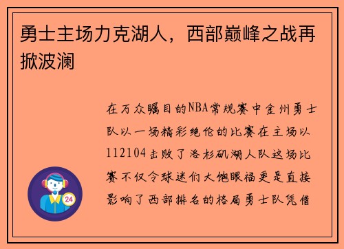 勇士主场力克湖人，西部巅峰之战再掀波澜