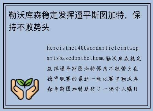 勒沃库森稳定发挥逼平斯图加特，保持不败势头