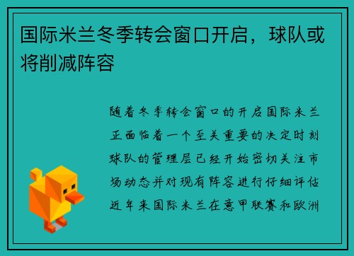 国际米兰冬季转会窗口开启，球队或将削减阵容