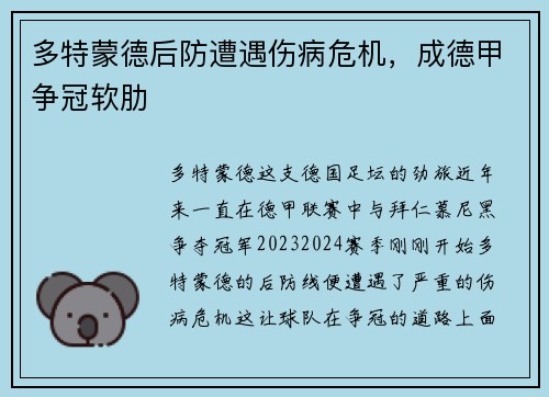 多特蒙德后防遭遇伤病危机，成德甲争冠软肋