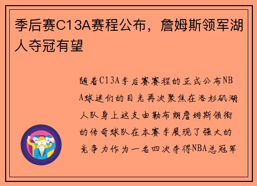 季后赛C13A赛程公布，詹姆斯领军湖人夺冠有望