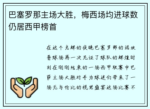 巴塞罗那主场大胜，梅西场均进球数仍居西甲榜首