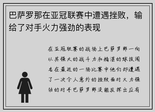 巴萨罗那在亚冠联赛中遭遇挫败，输给了对手火力强劲的表现