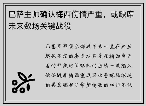巴萨主帅确认梅西伤情严重，或缺席未来数场关键战役