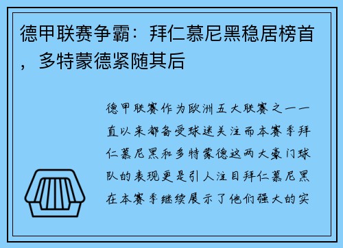 德甲联赛争霸：拜仁慕尼黑稳居榜首，多特蒙德紧随其后