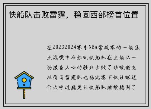 快船队击败雷霆，稳固西部榜首位置