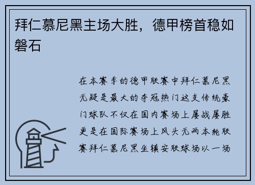 拜仁慕尼黑主场大胜，德甲榜首稳如磐石