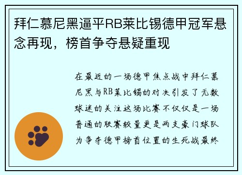 拜仁慕尼黑逼平RB莱比锡德甲冠军悬念再现，榜首争夺悬疑重现