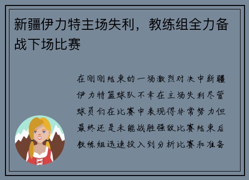 新疆伊力特主场失利，教练组全力备战下场比赛