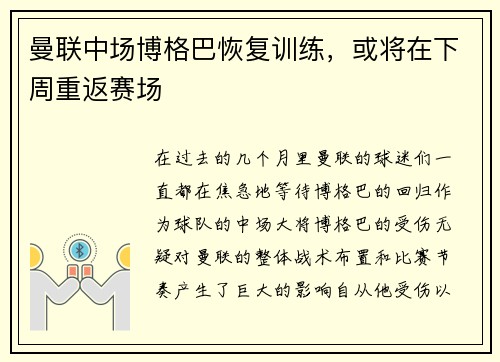 曼联中场博格巴恢复训练，或将在下周重返赛场