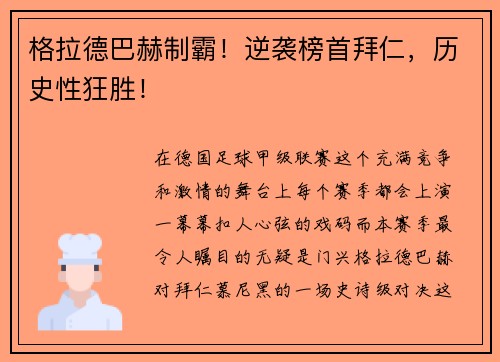 格拉德巴赫制霸！逆袭榜首拜仁，历史性狂胜！