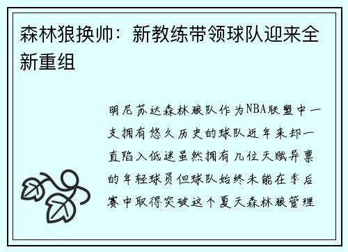 森林狼换帅：新教练带领球队迎来全新重组