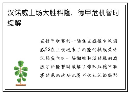 汉诺威主场大胜科隆，德甲危机暂时缓解