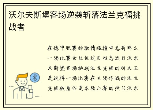 沃尔夫斯堡客场逆袭斩落法兰克福挑战者