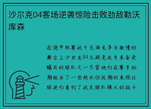 沙尔克04客场逆袭惊险击败劲敌勒沃库森