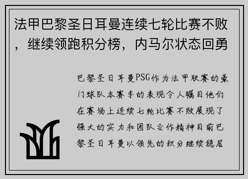 法甲巴黎圣日耳曼连续七轮比赛不败，继续领跑积分榜，内马尔状态回勇