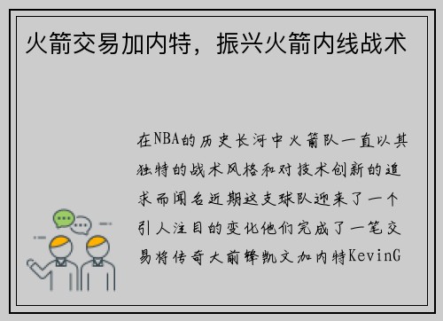 火箭交易加内特，振兴火箭内线战术