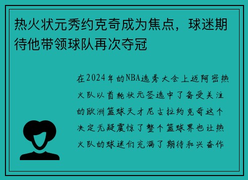 热火状元秀约克奇成为焦点，球迷期待他带领球队再次夺冠