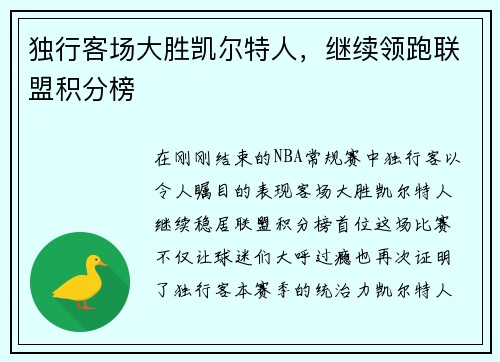 独行客场大胜凯尔特人，继续领跑联盟积分榜