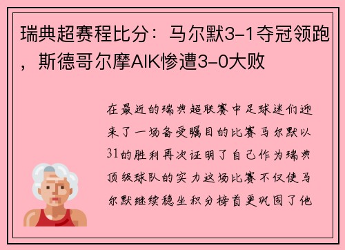 瑞典超赛程比分：马尔默3-1夺冠领跑，斯德哥尔摩AIK惨遭3-0大败