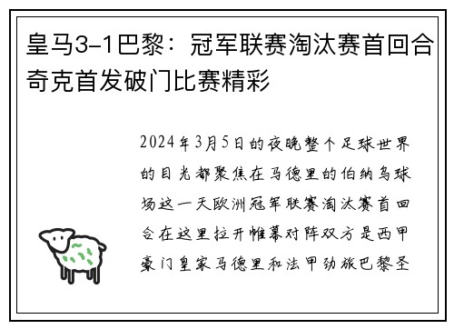 皇马3-1巴黎：冠军联赛淘汰赛首回合奇克首发破门比赛精彩