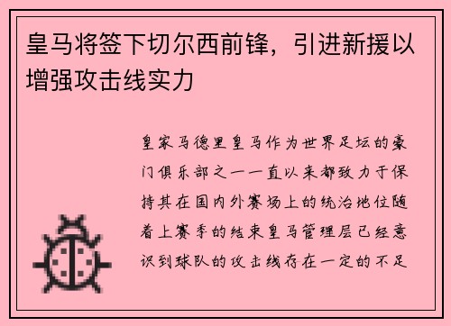 皇马将签下切尔西前锋，引进新援以增强攻击线实力