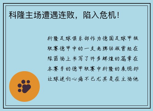 科隆主场遭遇连败，陷入危机！