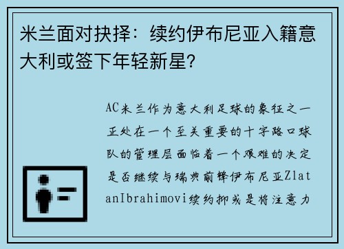 米兰面对抉择：续约伊布尼亚入籍意大利或签下年轻新星？