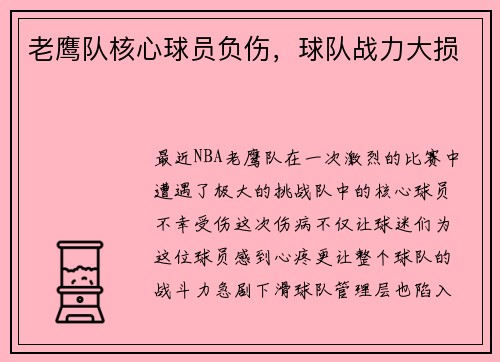 老鹰队核心球员负伤，球队战力大损