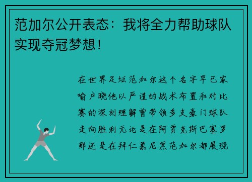 范加尔公开表态：我将全力帮助球队实现夺冠梦想！