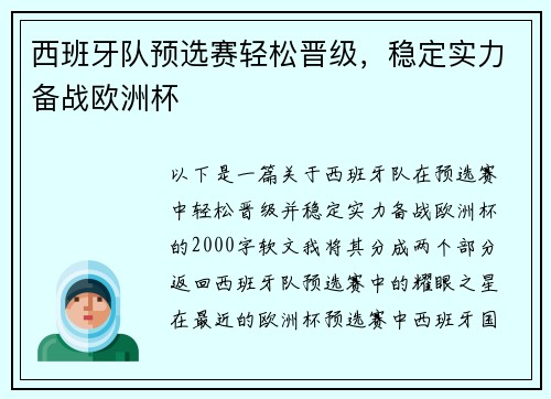 西班牙队预选赛轻松晋级，稳定实力备战欧洲杯