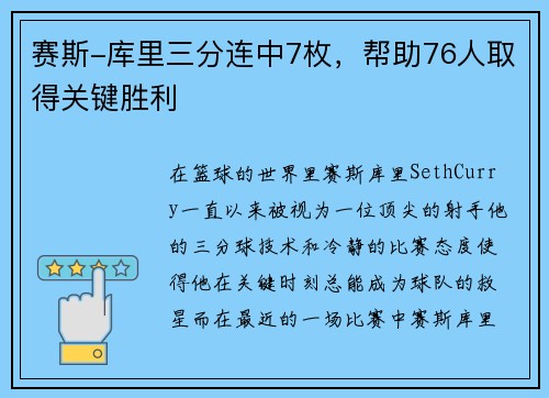赛斯-库里三分连中7枚，帮助76人取得关键胜利
