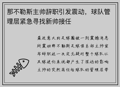 那不勒斯主帅辞职引发震动，球队管理层紧急寻找新帅接任